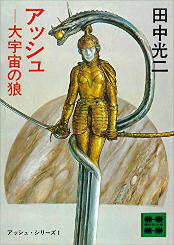 アッシュ-大宇宙の狼　-アッシュ・サーガ1- (講談社文庫)