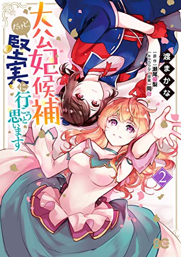 大公妃候補だけど、堅実に行こうと思います　2 (b's-log comics)