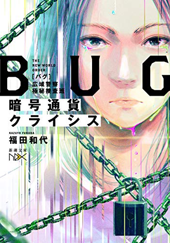 暗号通貨クライシス-bug　広域警察極秘捜査班-(新潮文庫nex)