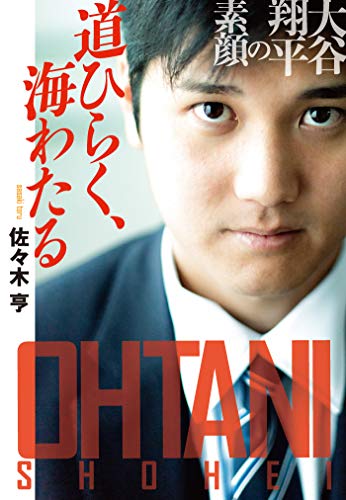 道ひらく、海わたる　大谷翔平の素顔 (扶桑社books文庫)