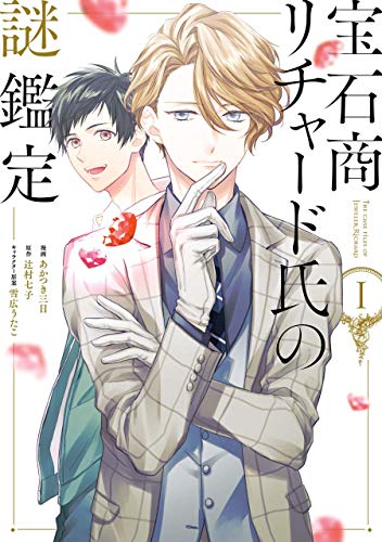 宝石商リチャード氏の謎鑑定: 1【イラスト特典付】 (zero-sumコミックス)