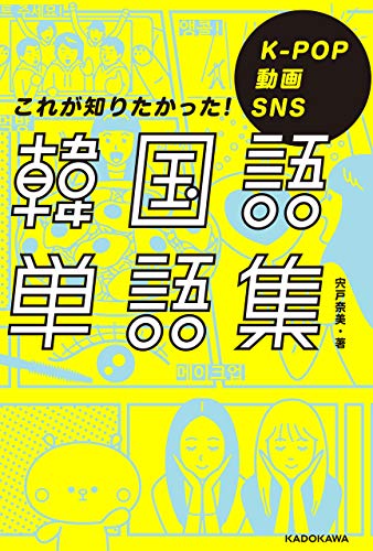 k-pop 動画 sns これが知りたかった!韓国語単語集