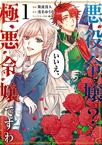 悪役令嬢? いいえ、極悪令嬢ですわ　(1) (角川コミックス・エース)
