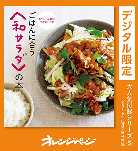 ごはんに合う＜和サラダ＞の本 オレンジページ大人気付録シリーズ