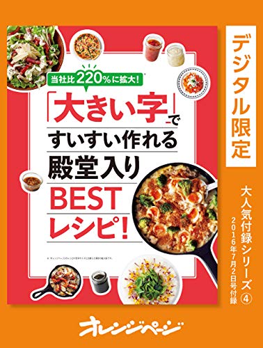 当社比220%に拡大!「大きい字」ですいすい作れる殿堂入りbestレシピ! オレンジページ大人気付録シリーズ