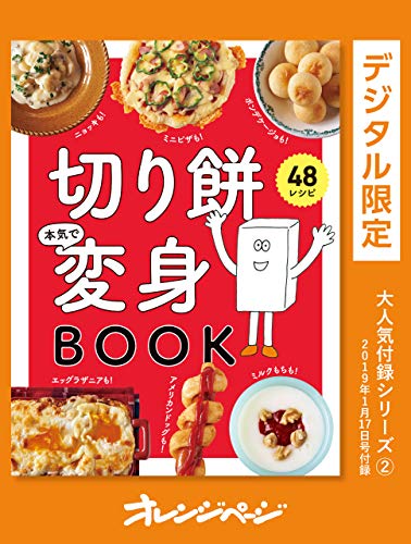 切り餅本気で変身book オレンジページ大人気付録シリーズ