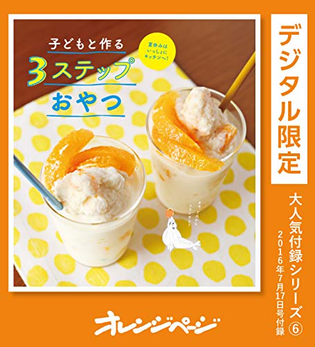 子どもと作る3ステップおやつ オレンジページ大人気付録シリーズ
