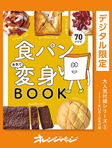 食パン本気で変身book オレンジページ大人気付録シリーズ