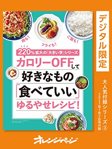 220%拡大の「大きい字」シリーズカロリーoffして好きなもの「食べていい」ゆるやせレシピ オレンジページ大人気付録シリーズ
