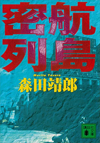 密航列島 (講談社文庫)