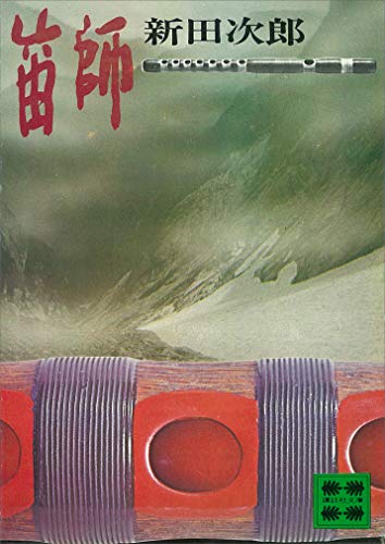 笛師 (講談社文庫)