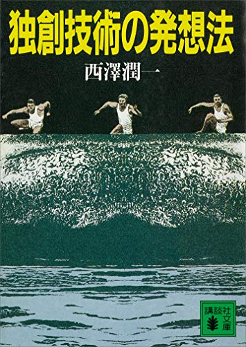 独創技術の発想法 (講談社文庫)
