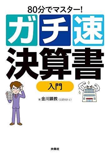 80分でマスター! ガチ速決算書入門 (扶桑社books)