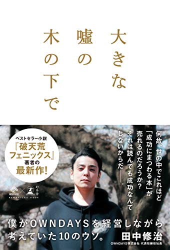大きな嘘の木の下で　~僕がowndaysを経営しながら考えていた10のウソ。~ (newspicks book)