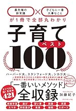 子育てベスト100