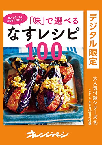 「味」で選べるなすレシピ100 オレンジページ大人気付録シリーズ