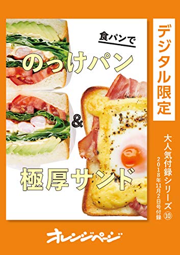 食パンでのっけパン&極厚サンド オレンジページ大人気付録シリーズ