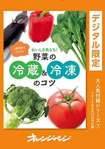 おいしさ長持ち!　野菜の冷蔵&冷凍のコツ オレンジページ大人気付録シリーズ