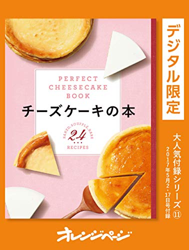 チーズケーキの本-perfect cheesecake book- オレンジページ大人気付録シリーズ