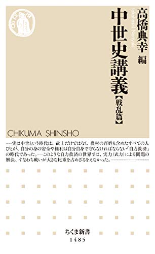 中世史講義【戦乱篇】 (ちくま新書)