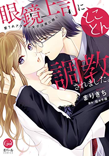 眼鏡上司にとことん調教されました。　愛されアラサー女子は夜に啼く【電子限定ペーパー付】 (オパールcomics)