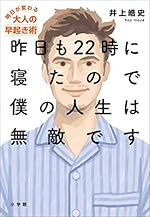 昨日も22時に寝たので僕の人生は無敵です（Kindle版）