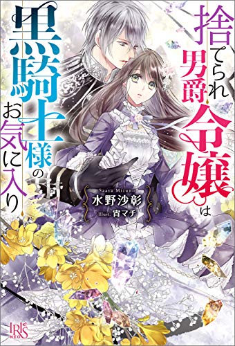 捨てられ男爵令嬢は黒騎士様のお気に入り【特典ss付】 (アイリスneo)