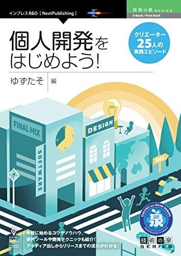 個人開発をはじめよう!クリエイター25人の実践エピソード (技術の泉シリーズ(nextpublishing))