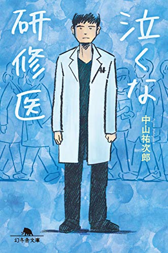 泣くな研修医 (幻冬舎文庫)