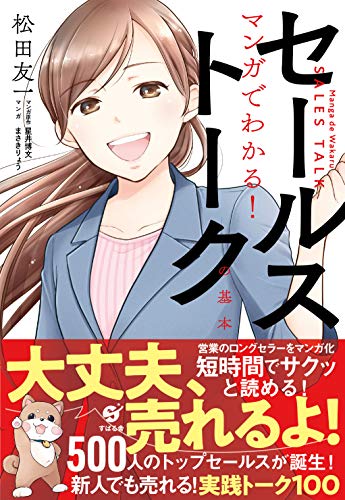 マンガでわかる!　セールストークの基本