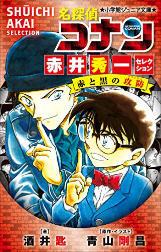 小学館ジュニア文庫　名探偵コナン　赤井秀一セレクション　赤と黒の攻防(クラッシュ) 劇場版 名探偵コナン