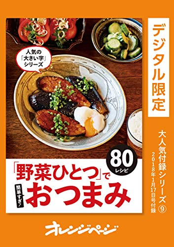「野菜ひとつ」で簡単すぎ!　おつまみ80レシピ オレンジページ大人気付録シリーズ