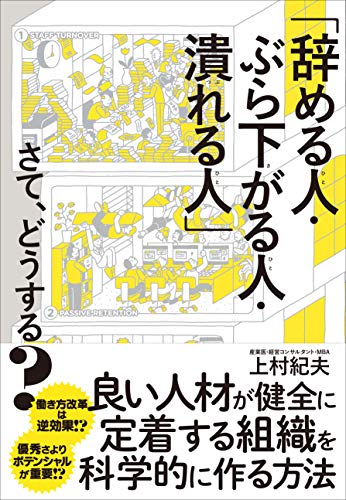 「辞める人・ぶら下がる人・潰れる人」さて、どうする?