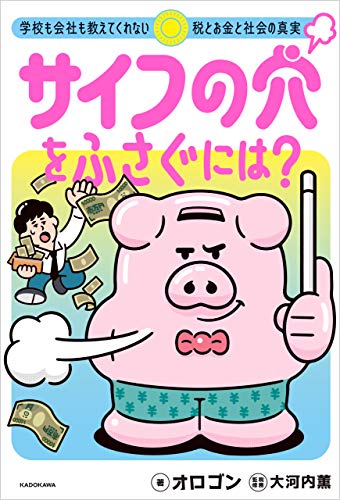サイフの穴をふさぐには?　学校も会社も教えてくれない税とお金と社会の真実
