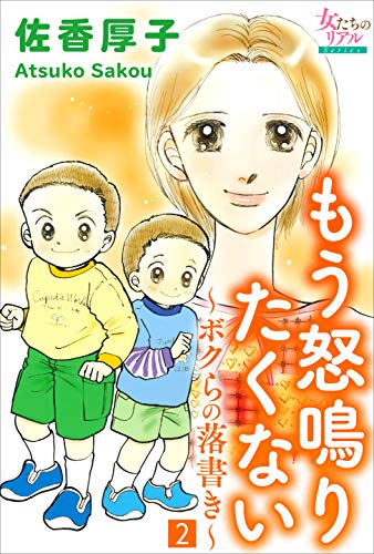 もう怒鳴りたくない~ボクらの落書き~2 (女たちのリアル)