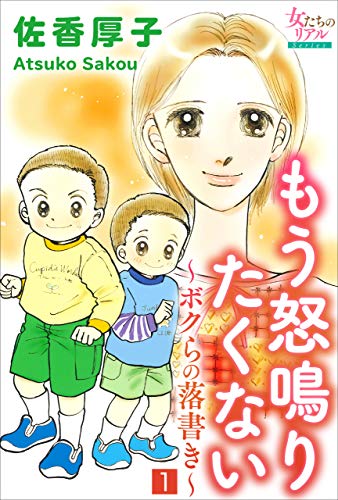 もう怒鳴りたくない~ボクらの落書き~1 (女たちのリアル)