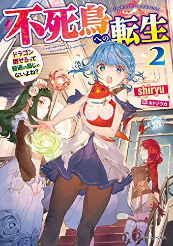 不死鳥への転生 2　ドラゴン倒せるって普通の鳥じゃないよね? (ドラゴンノベルス)