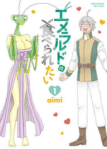 エメラルドに食べられたい(1)【電子限定特典ペーパー付き】 (ryu comics)