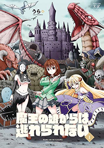魔王の娘からは逃れられない　1巻 (まんがタイムkrコミックス)