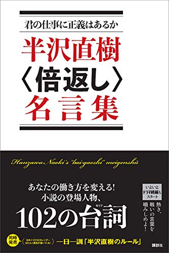 君の仕事に正義はあるか　半沢直樹〈倍返し〉名言集