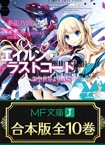 【合本版】エイルン・ラストコード ~架空世界より戦場へ~　全10巻 (mf文庫j)