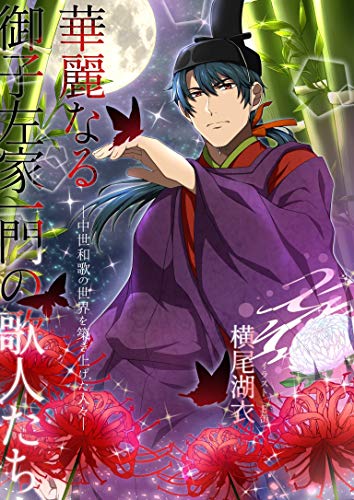 華麗なる御子左家一門の歌人たち-中世和歌の世界を築き上げた人々- 和歌文学シリーズ (夕霧徒然双紙)