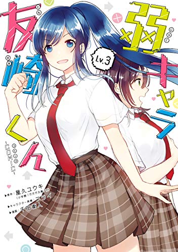 弱キャラ友崎くん-COMIC- 3巻 表紙