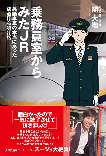 乗務員室からみたjr 英語車掌の本当にあった鉄道打ち明け話