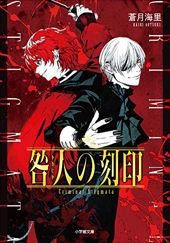 咎人の刻印 (小学館文庫キャラブン!)