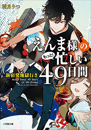 えんま様のもっと!忙しい49日間　新宿発地獄行き (小学館文庫キャラブン!)