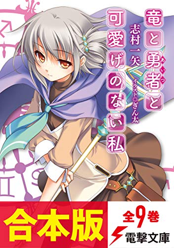 【合本版】竜と勇者と可愛げのない私　全9巻 (電撃文庫)