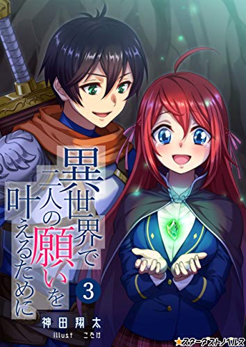 異世界で二人の願いを叶えるために(3) (スターダストノベルス)