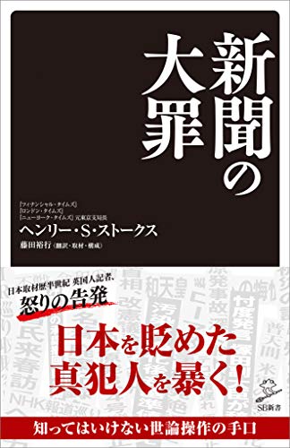 新聞の大罪 (sb新書)