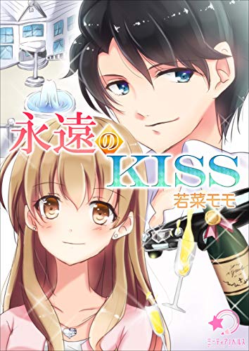 永遠のkiss(1) (ミーティアノベルス)